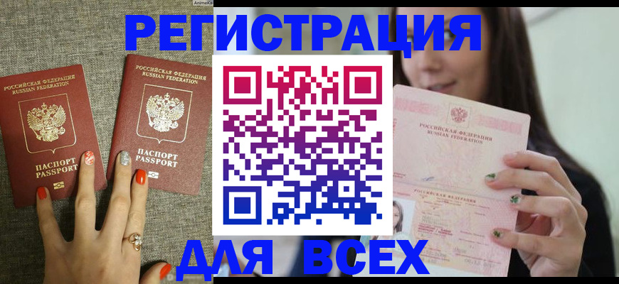 временная регистрация для всех в Грязях